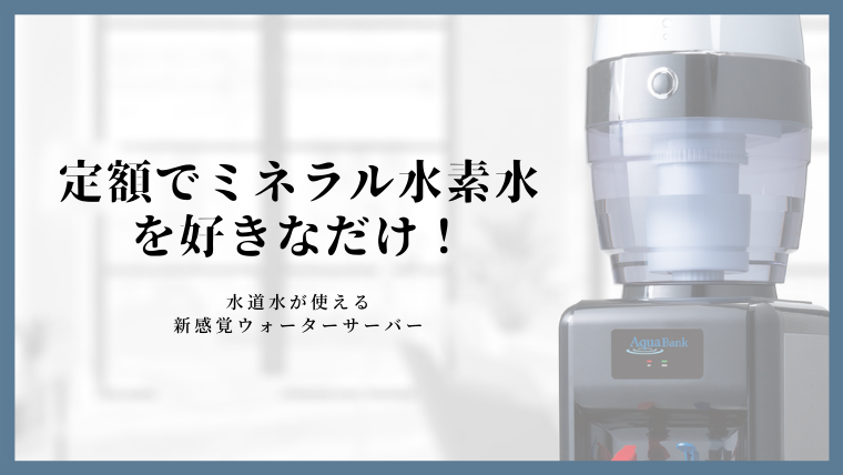 アクアバンクウォーターサーバー 水道水が使える使い放題のウォーターサーバー アクアバンクウォーターサーバー徹底ナビ